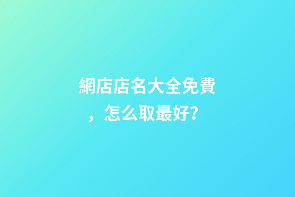 網店店名大全免費，怎么取最好？